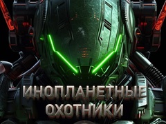 Игра Alien Hunters