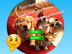 Игра Round Jigsaw Puzzle Collect Pictures with Cute Puppies