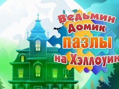 Игра Witch's House Halloween Puzzles