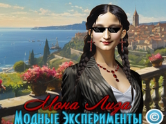 Игра Mona Lisa Fashion Experiments