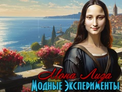 Игра Mona Lisa Fashion Experiments