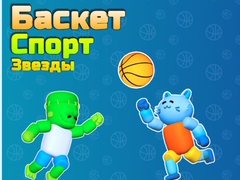 Игра Basket Sport Stars