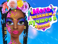 Игра Mega Makeup Seasons Best